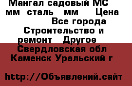 Мангал садовый МС-4 2мм.(сталь 2 мм.) › Цена ­ 4 000 - Все города Строительство и ремонт » Другое   . Свердловская обл.,Каменск-Уральский г.